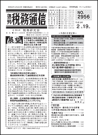 税理士情報　税務通信.gif