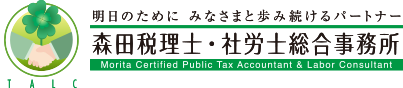 森田税理士・社労士総合事務所