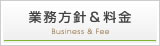 業務方針＆料金