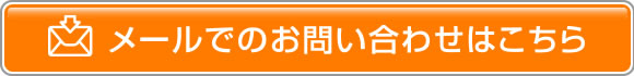 メールでのお問い合わせ