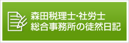 森田税理士・社労士総合事務所の徒然日記