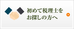 初めて税理士をお探しの方へ