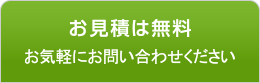 お見積は無料お気軽にお問い合わせください