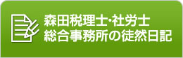 森田税理士・社労士総合事務所の徒然日記