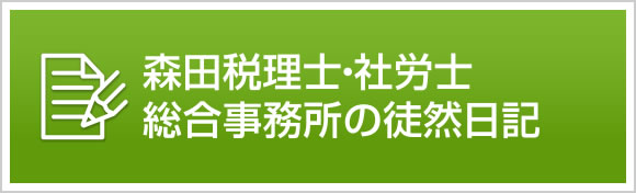 森田税理士・社労士総合事務所の徒然日記