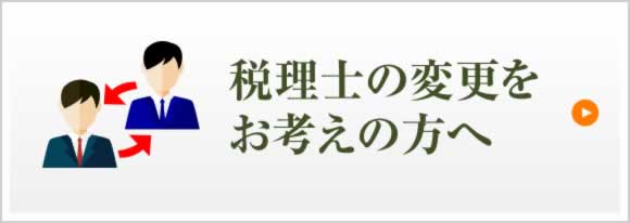 税理士の変更をお考えの方へ