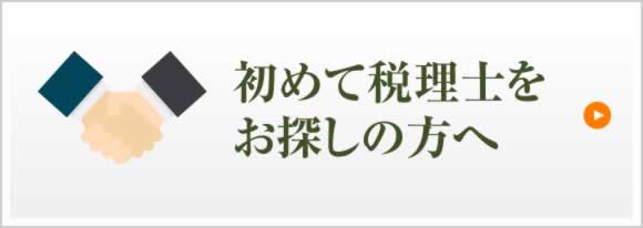 初めて税理士をお探しの方へ