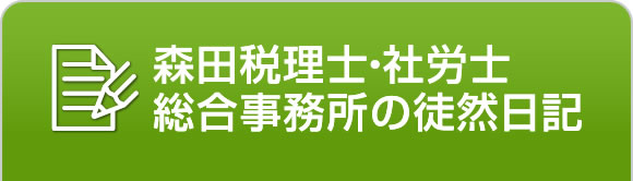 森田税理士・社労士総合事務所の徒然日記