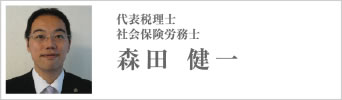 税理士・社会保険労務士所長　森田 健一